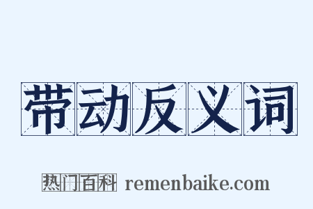 带动反义词是什么意思的图片